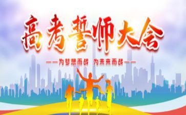 百日誓师的心得体会5篇