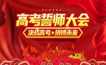 百日誓师的心得体会参考8篇
