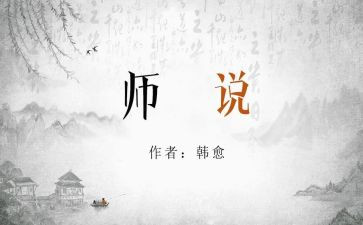 师说读后感500字作文优秀6篇