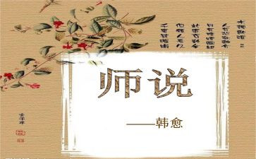 师说心得体会100字精选6篇