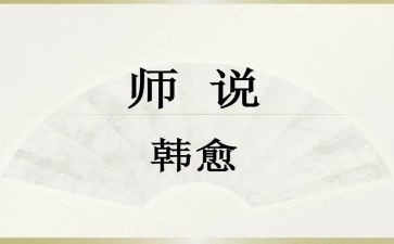 师说听课心得体会优质8篇