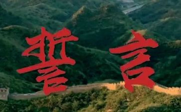 青春誓言演讲稿5篇