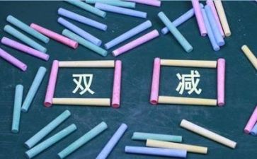 “双减”心得体会8篇