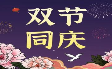 双节演讲稿7篇