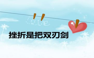 比双刃剑的作文优质8篇