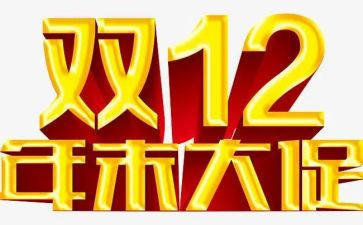 双十二工作总结7篇
