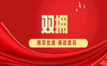 学校双拥工作总结5篇