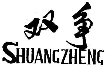 2024双争活动心得体会范文7篇