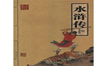 对水浒传心得体会推荐8篇
