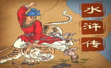 读水浒传的读后感最新7篇