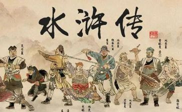 水浒传的心得推荐6篇