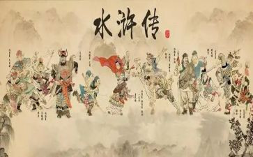 水浒传第四回心得体会8篇