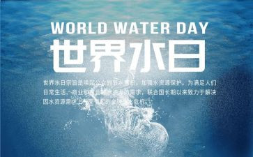 节水日演讲稿精选8篇