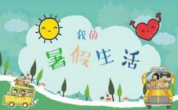 我的暑假这样过作文6篇