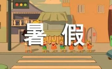 2024年暑假工作计划7篇