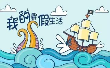 写暑假心得体会参考7篇