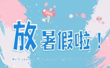 我的暑假作文模板7篇