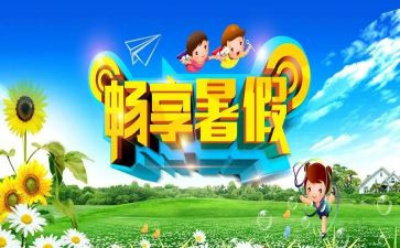 我的暑假作文600字6篇