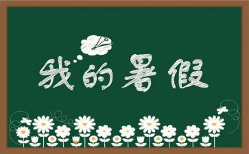 暑假工心得体会300字7篇