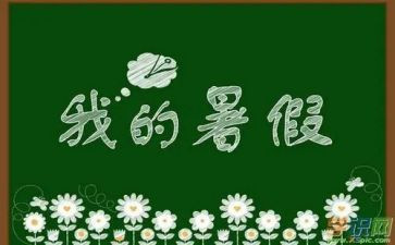 暑假闭学式讲话稿6篇