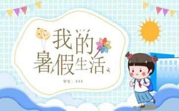 我的暑假生活作文通用8篇