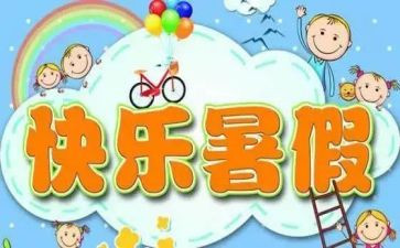 2024暑假活动总结报告7篇
