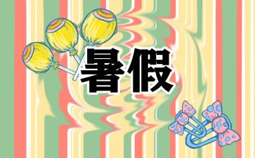 署假心得体会作文优秀8篇