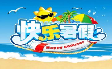署假心得体会作文最新5篇