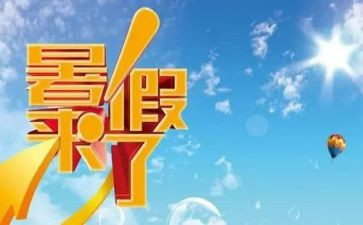 署假心得体会作文精选8篇