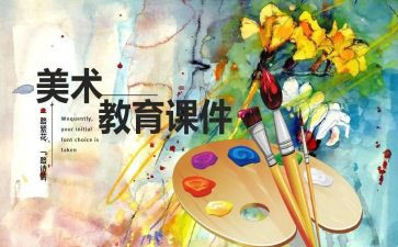 上艺术课心得体会优质6篇
