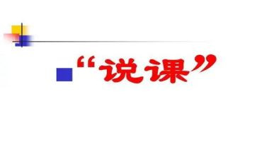 说课听课心得体会参考5篇