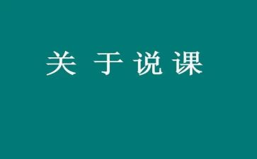 说课听课心得体会通用5篇