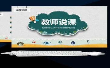说课总结报告通用6篇
