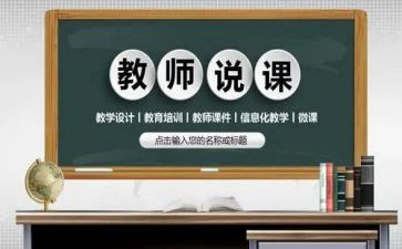 说课总结报告优秀5篇