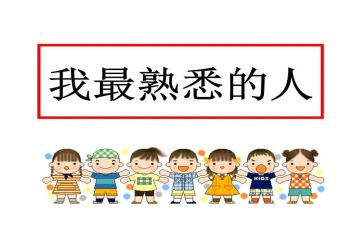 我熟悉的人作文400字优秀8篇