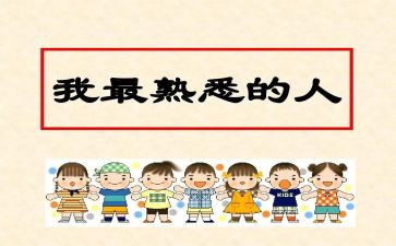 我最熟悉的人的作文推荐5篇