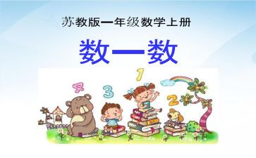大班《数一数》教案6篇