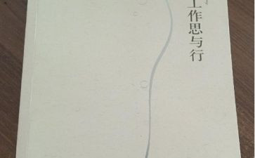 思与行心得体会参考5篇