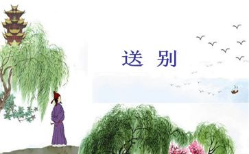 送别诗教案5篇