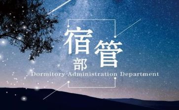 大学宿管部工作计划6篇