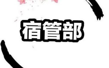 宿管部的演讲稿8篇