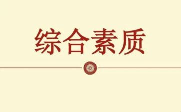 通用素质培训总结8篇