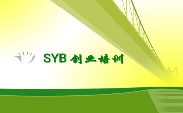 syb创业培训课心得体会6篇