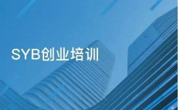 syb创业培训总结6篇