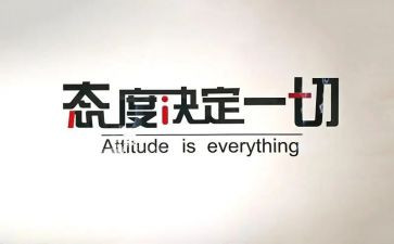 态度类作文通用8篇