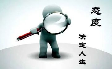 有关于学习态度的演讲稿8篇