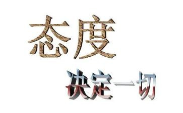 态度类作文最新7篇