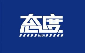 态度决定一切细节决定成败演讲稿8篇
