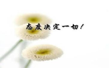 工作态度决定一切的演讲稿6篇