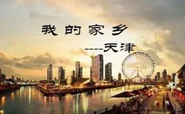写天津作文5篇